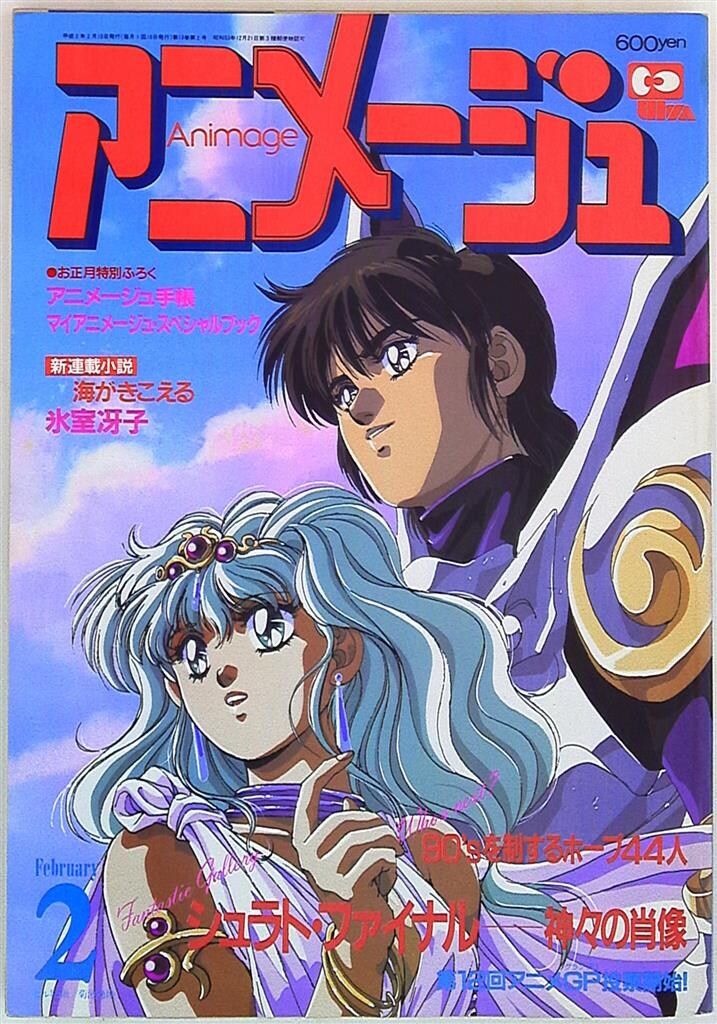 徳間書店 1990年(平成2年)のアニメ雑誌 本誌のみ アニメージュ1990年