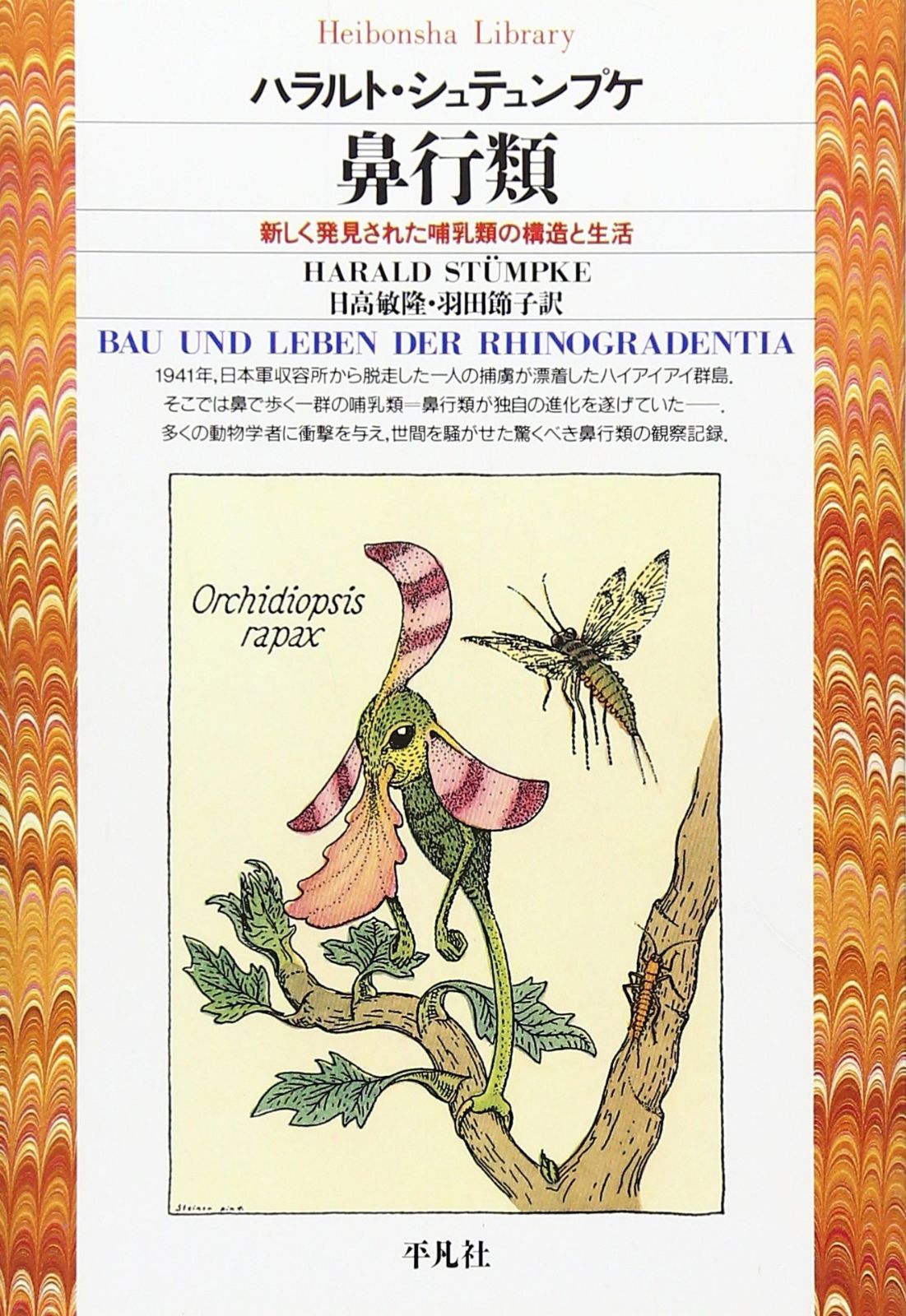 鼻行類 (平凡社ライブラリー)