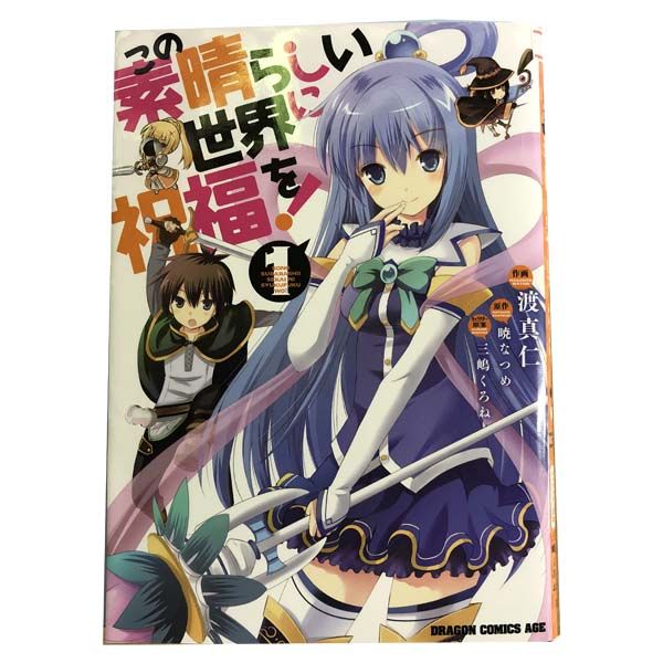 売れ筋がひ新作！ この素晴らしい世界に祝福を！ 1～20巻 漫画 全巻セット 連載中 少年漫画