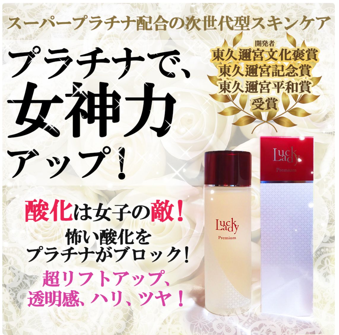 【人気セール，定番人気】 進化型 スーパー白金ナノコロイド配合！「ラックレディ プレミアム ローション（100ml）」：正規代理店☆芸能人・美容クリニック取扱・使った瞬間からわかる・肌が根本から蘇る本物のケ 化粧水・ローション・トナー