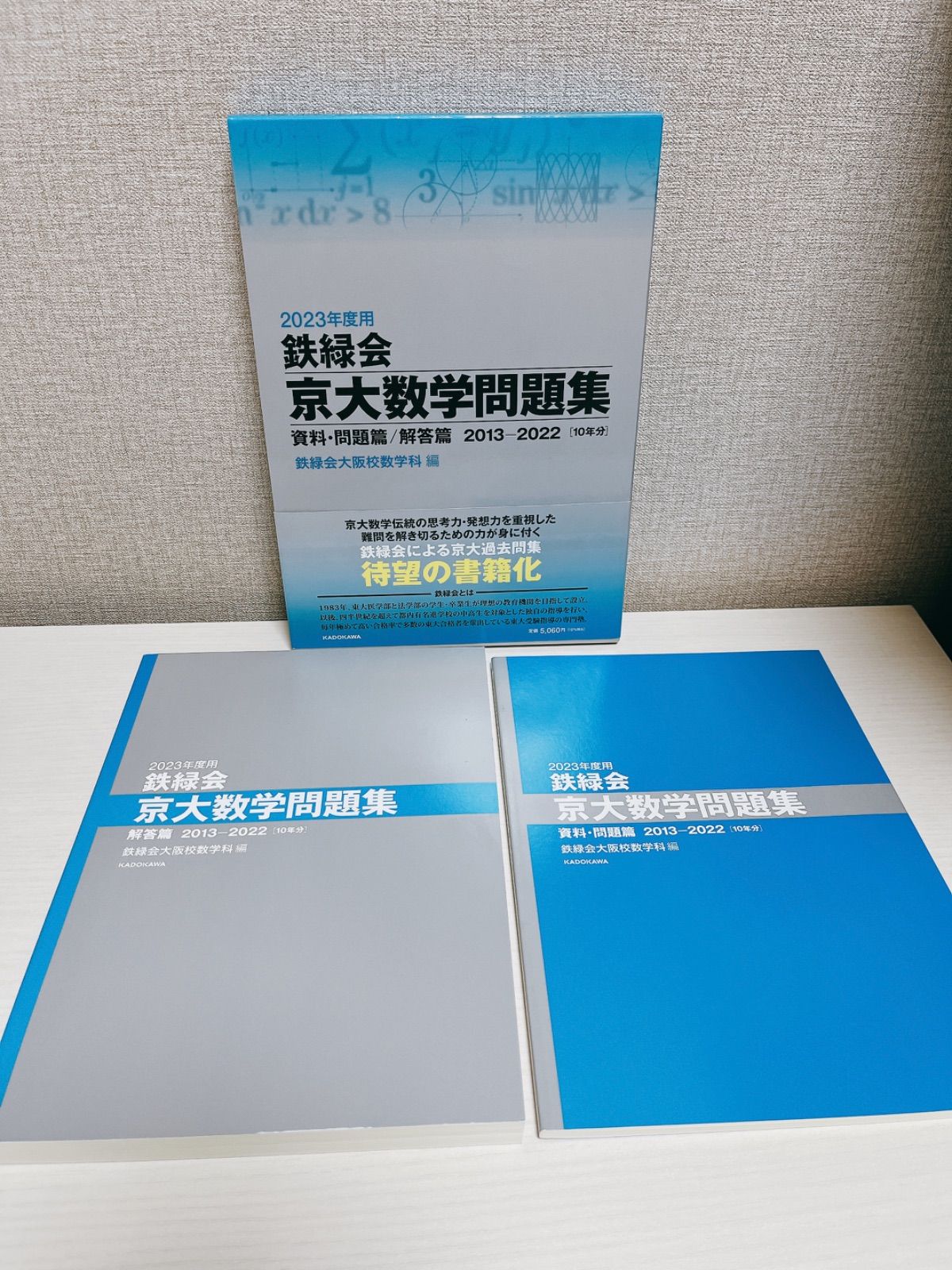 鉄緑会 京大数学問題集 過去問 - 本