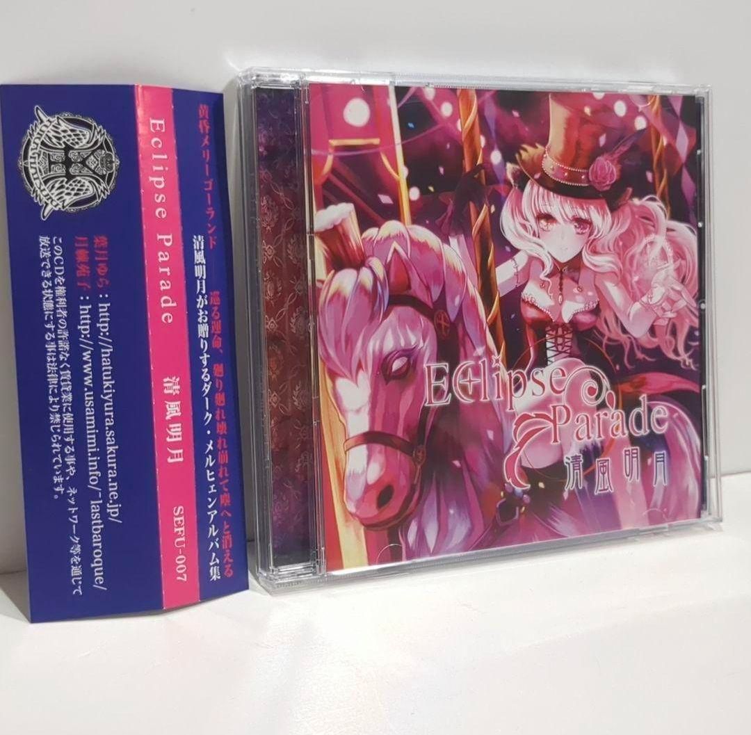 Eclipse Parade 清風明月 Drop 葉月ゆら 同人 音楽 CD