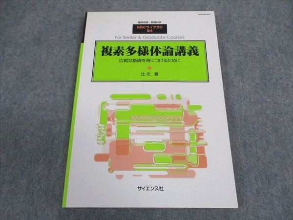 XC04-062 サイエンス社 臨時別冊・数理科学 SGCライブラリ94 複素多様体論講義 2012 辻元 ☆ 12m4D - メルカリ