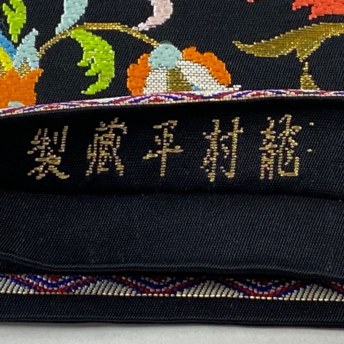 本袋帯