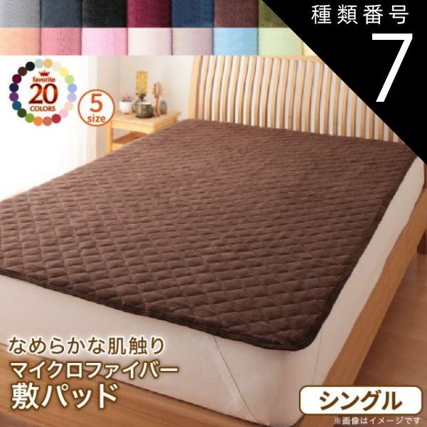 種類7：ミッドナイトブルー MITAS寝具SELECT 敷パッド シングル 単品 マイクロファイバー 敷きパット 敷きパット ベッドパッド ベッドパット