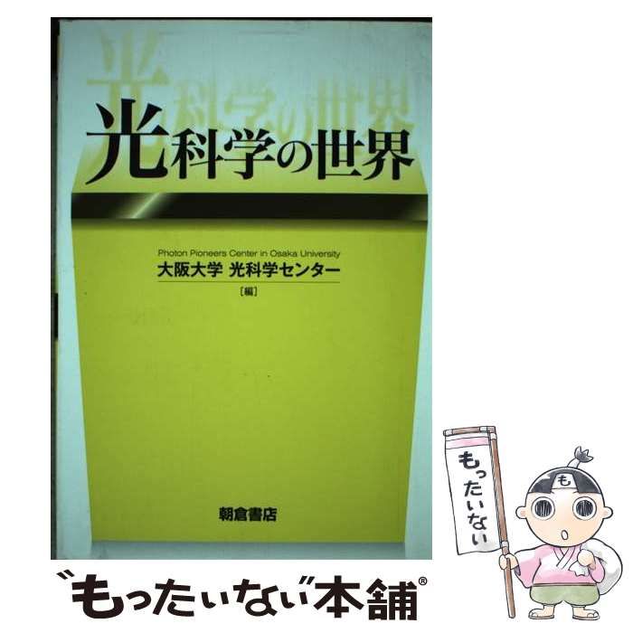 【中古】 光科学の世界 / 大阪大学光科学センター / 朝倉書店