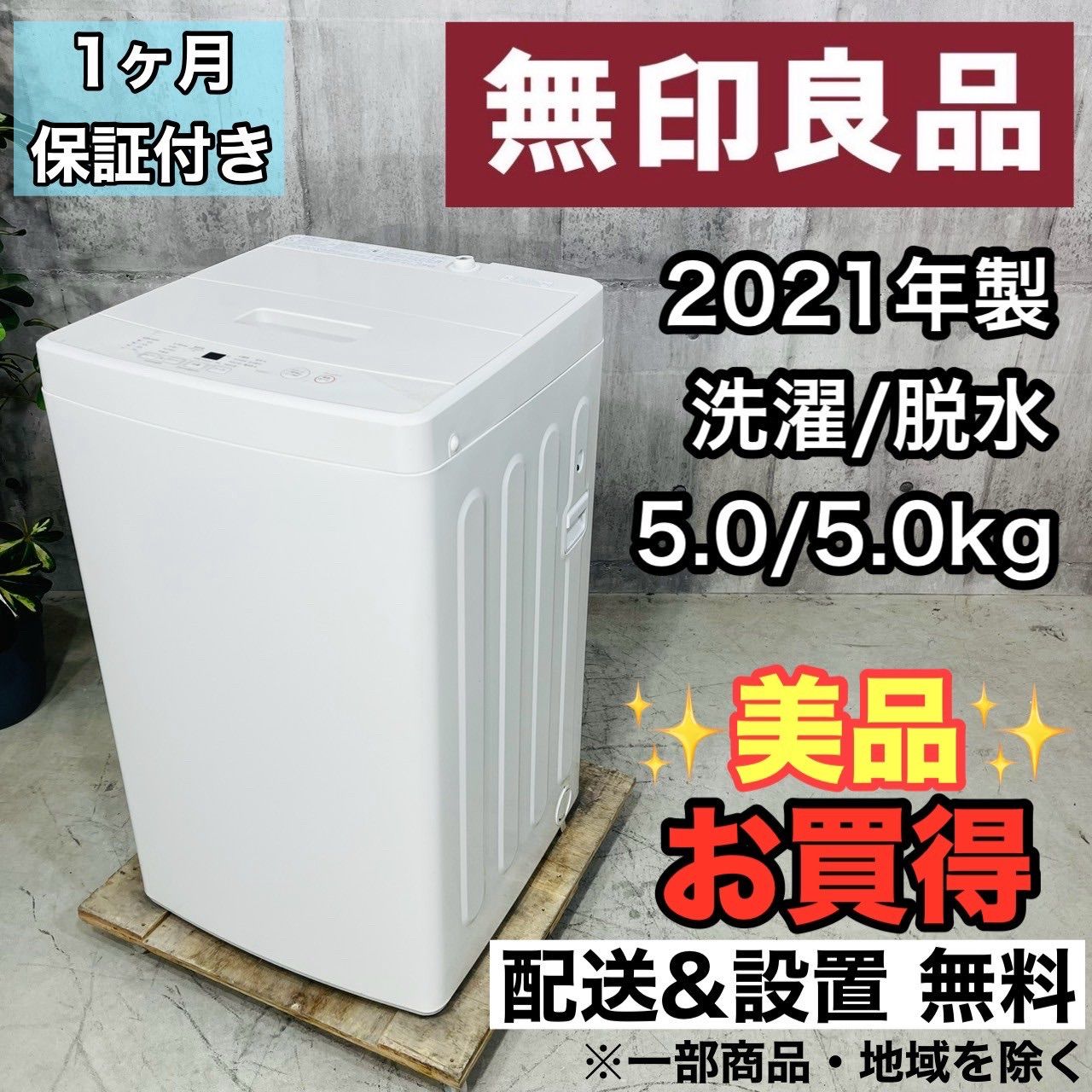 ️無印 a3398 洗濯機 5.0kg 4.5 ️