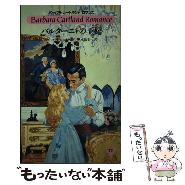 【中古】 バルターニャの王妃/サンリオ/バーバラ・カートランド 楽天市場】バルターニャの王妃の通販