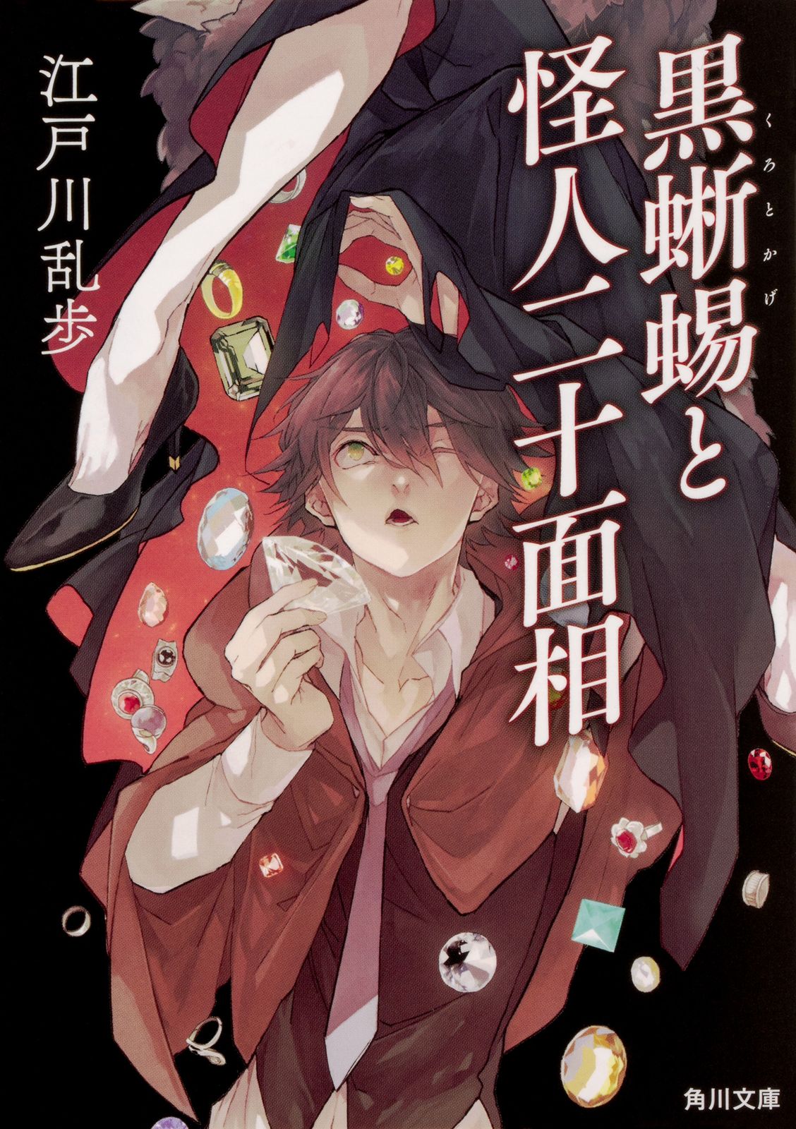 黒蜥蜴と怪人二十面相/KADOKAWA/江戸川乱歩（文庫