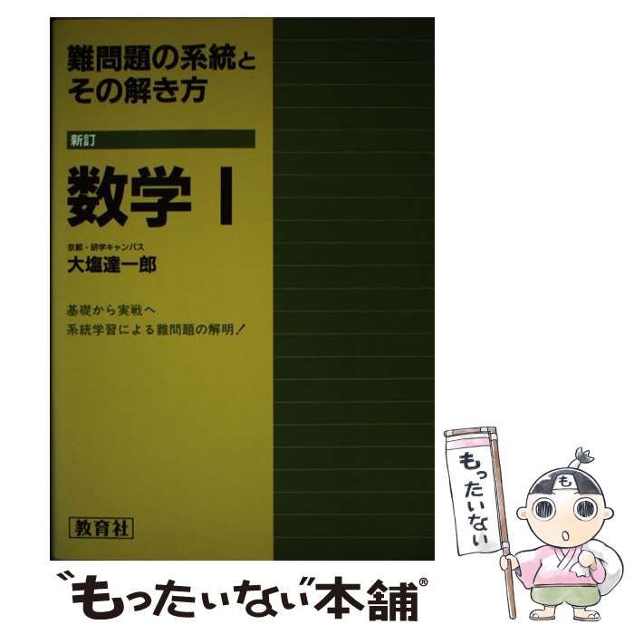 難問題の系統とその解き方 数学I　写像　ベクトル　集合　論証　確率　整数　図形 難問題の系統とその解き方 数学 1 | 大塩 達一郎 |本 | 通販 | Amazon