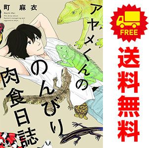 アヤメくんののんびり肉食日誌 １～18巻 漫画 全巻セット フィールコミックス 町麻衣 祥伝社（レディースコミック）