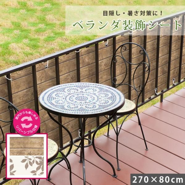 バルコニー ベランダ 目隠し 装飾シート 270×80cm 日よけ フェンス 目隠しシート 目かくし サンシェード オーニング 日本製