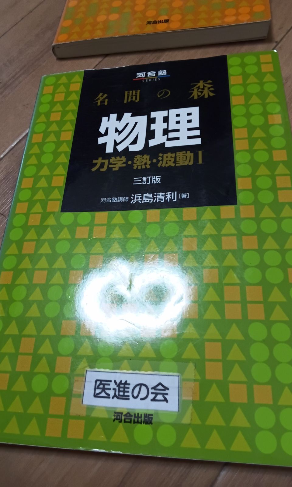 名問の森物理 力学・熱・波動1 高評価！ - 語学・辞書・学習参考書