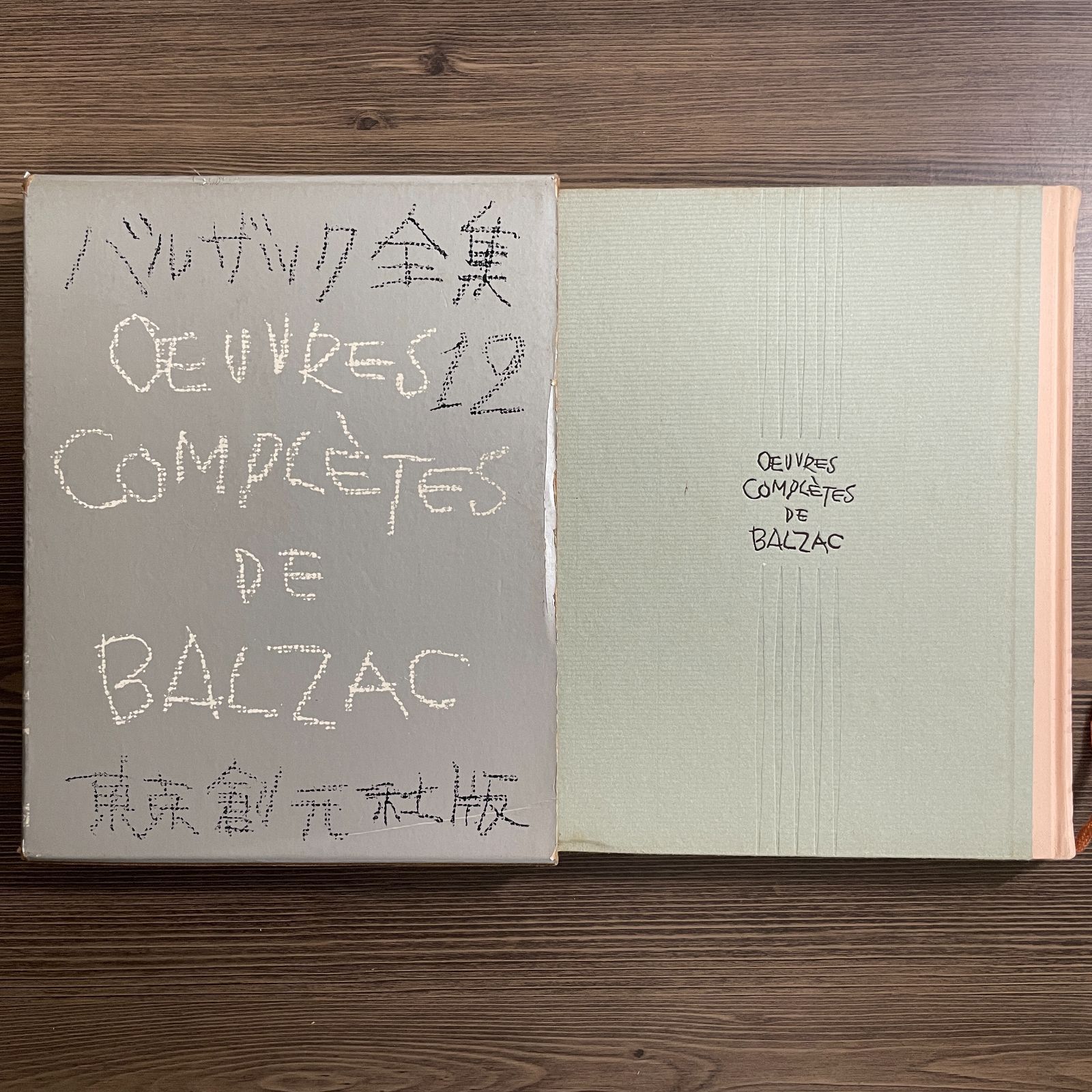 E5-1【一般文芸】バルザック全集〈12巻〉 生島遼一 幻滅下巻