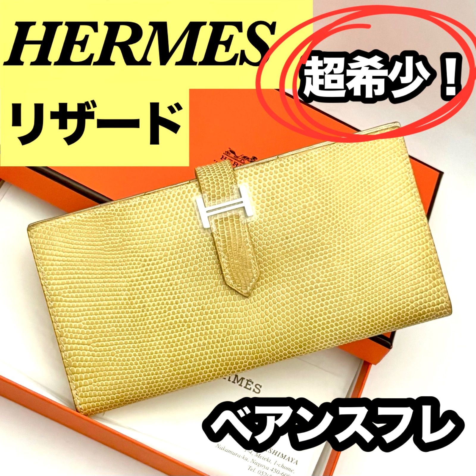 超貴重❗️エルメスベアンスフレリザード長財布正規品早い物勝ち❗️