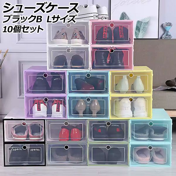 シューズケース ブラックB L 組立式 軽量コンパクトな収納ケース 入数：1セット(10個) AP-UJ1111-BKB-L
