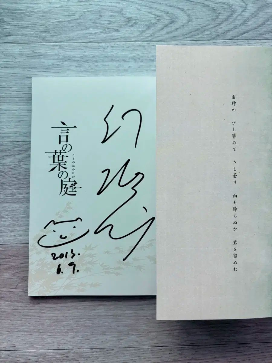 言語の庭 深海 奏太 監督 サイン入り ブロシュア