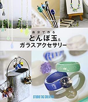 【中古】 自分で作るとんぼ玉u0026ガラスアクセサリー