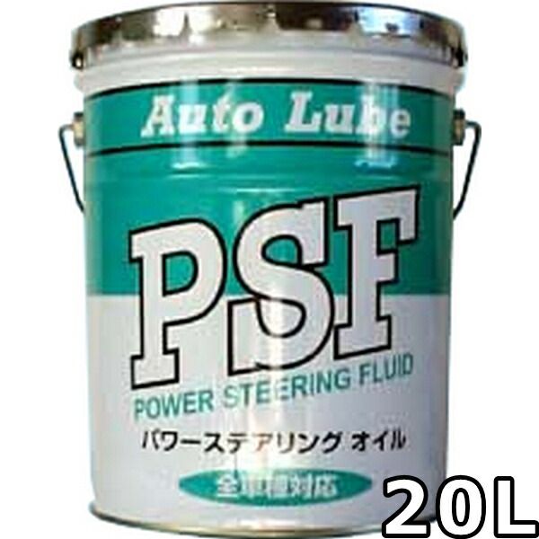 オートルブ パワーステアリングフルード VHVI 20L  AutoLube POWER STEERING FLUID