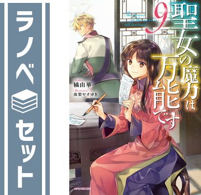 聖女の魔力は万能です(カドカワBOOKS)　１u003c!-利用不可文字-!u003e9巻セット 橘 由華