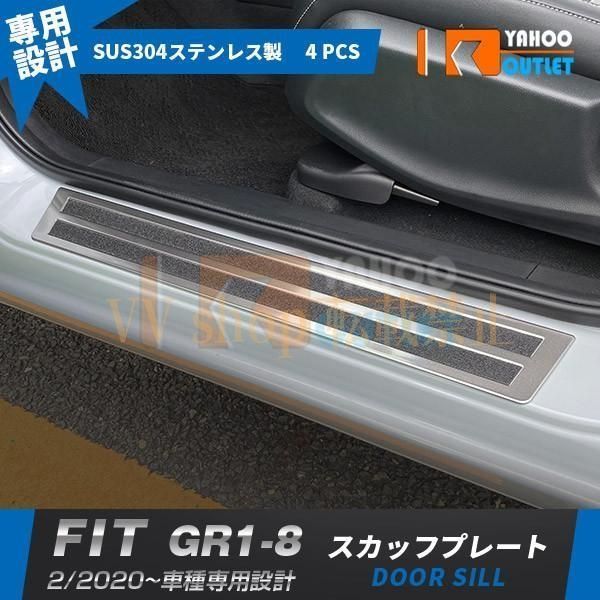 ホンダ フィット FIT GR1-8 2020年2月? スカッフプレート サイド ステップガード ガーニッシュ サテンシルバー ステンレス製 滑り止め 4P 4