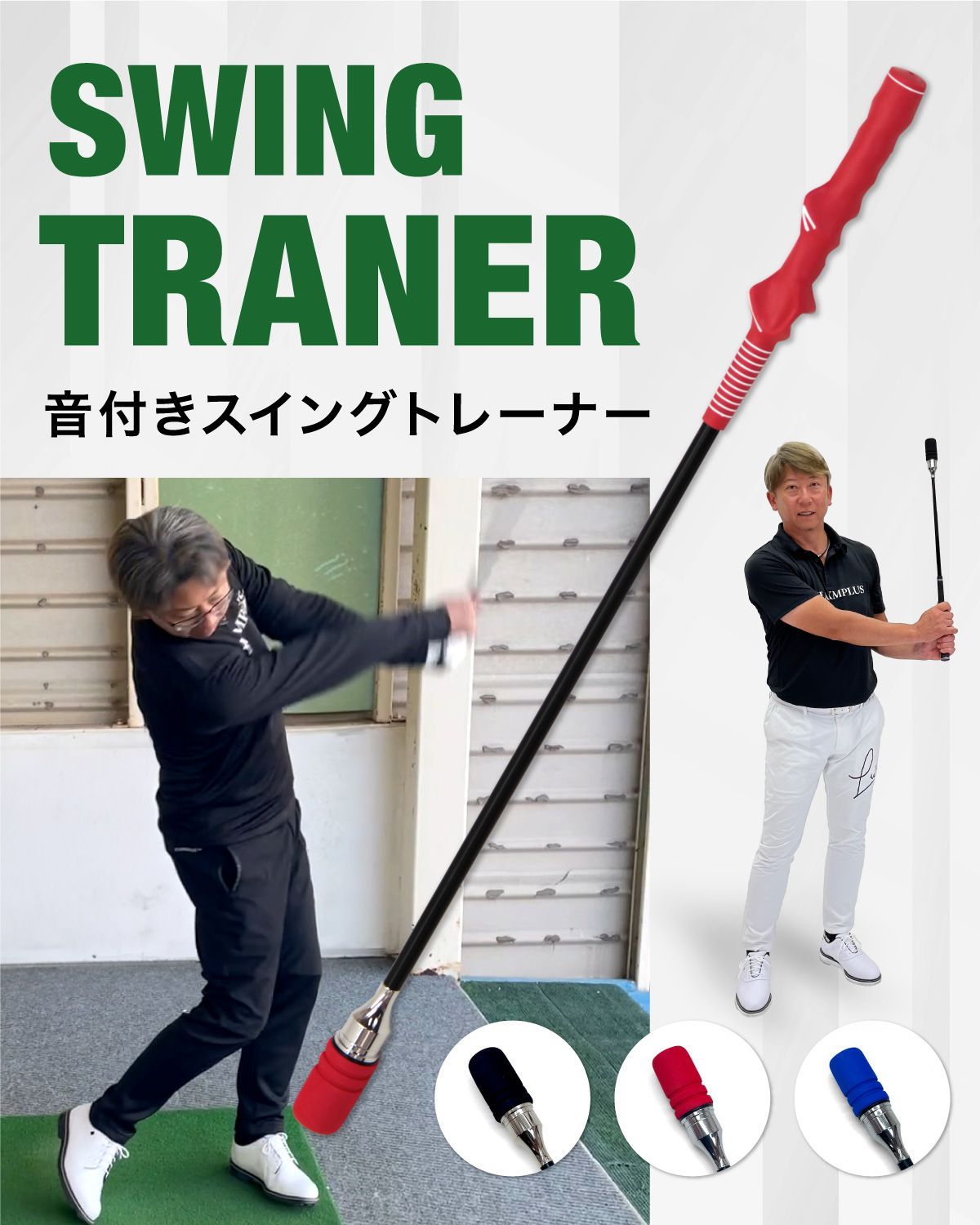 GolfStyle ゴルフ スイング 練習器具 スイングトレーナー 音付き 素振り しなる 飛距離アップ スイング練習 ゴルフ練習用品 トレーニング器具 室内 屋外 矯正 初心者 選べるグリップ2種