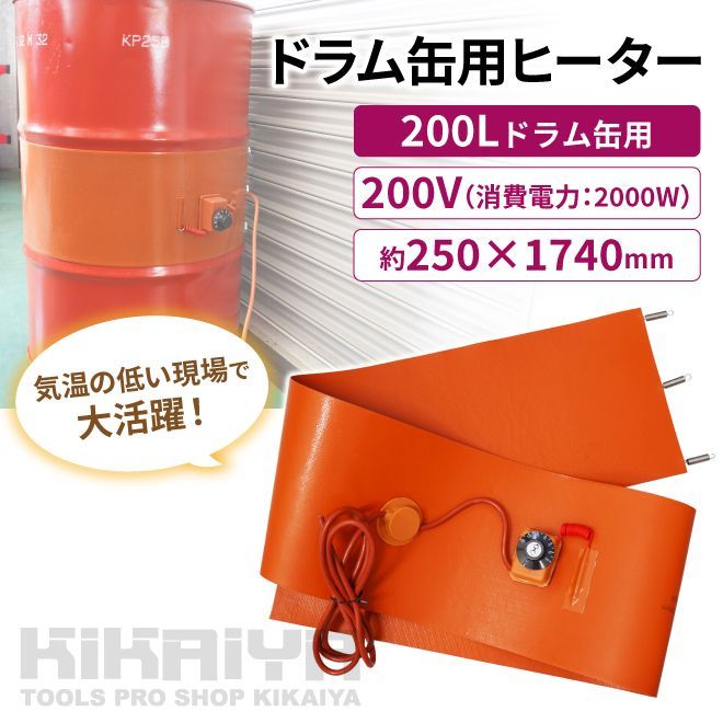 ドラム缶ヒーター 200V ハイパワー 200L 2000W ドラム缶用 加熱器 ドラム缶 バンドヒーター ドラムウォーマー 電気ヒーター ラバーヒーター KIKAIYA