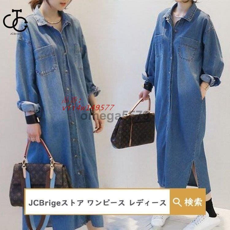 シャツワンピース レディース 春秋 40代 マキシ丈ワンピース きれいめ 30代 長袖ワンピース 50代 ロング丈 着痩せ Aライン デニムワンピース オシャレ大人 vii4w149577