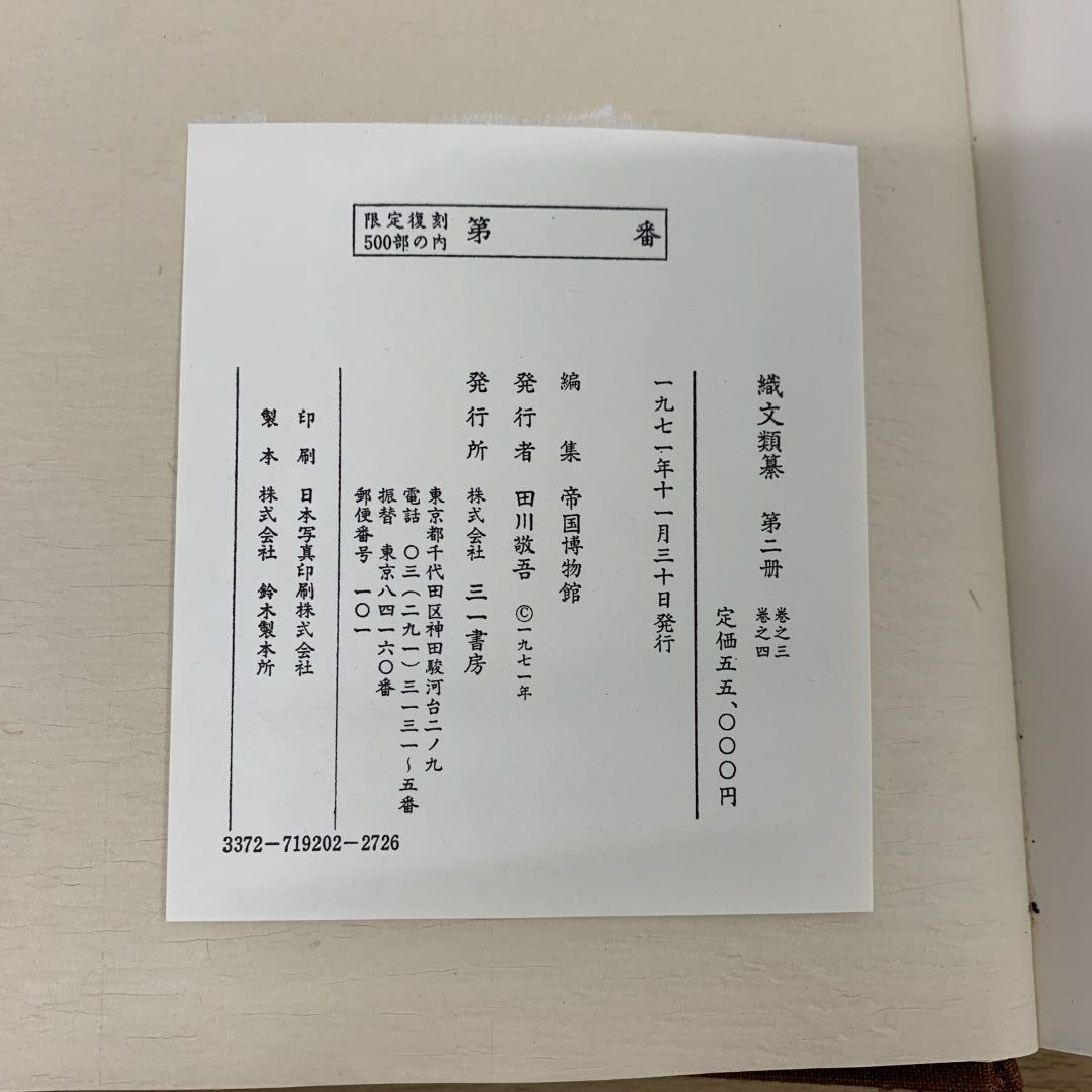 ■02)【同梱不可】織文類纂 全5巻中3冊セット/復刻版 限定500部/北村哲郎/樋口秀雄/三一書房/工芸/作品集/織物/染織/古裂/B □02)【同梱不可】織文類纂 全5巻中3冊セット/復刻版 限定500部