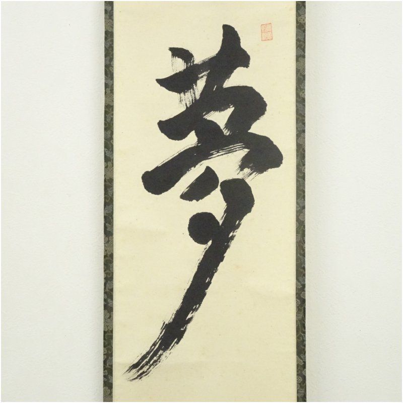 前大徳 小堀定泰筆 「夢」一字 肉筆紙本掛軸（共箱） 掛け軸 床の間 書