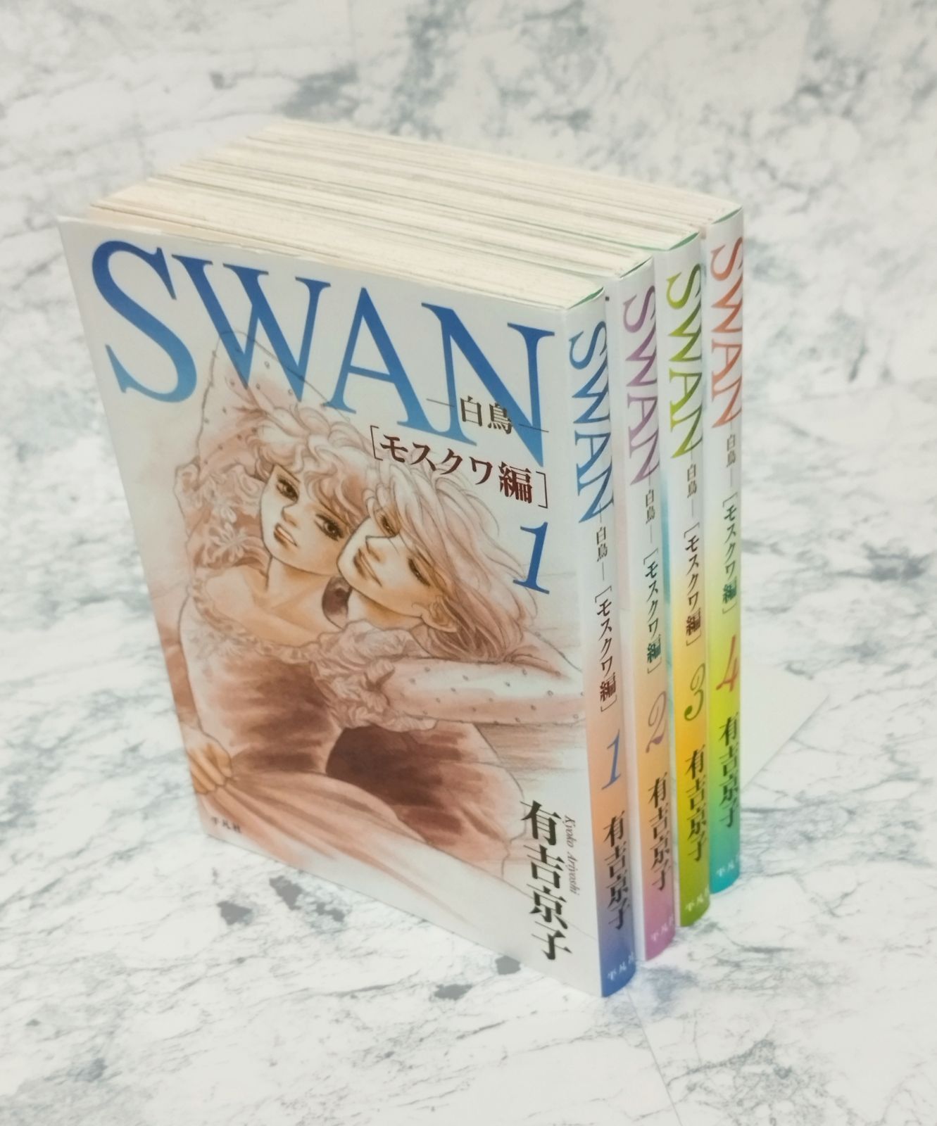有吉京子　SWANシリーズ 全31冊　スワン文庫　モスクワ編　ドイツ編　まいあ 全巻 初版】SWAN モスクワ編 1〜4巻 全巻 セット スワン 有吉京子