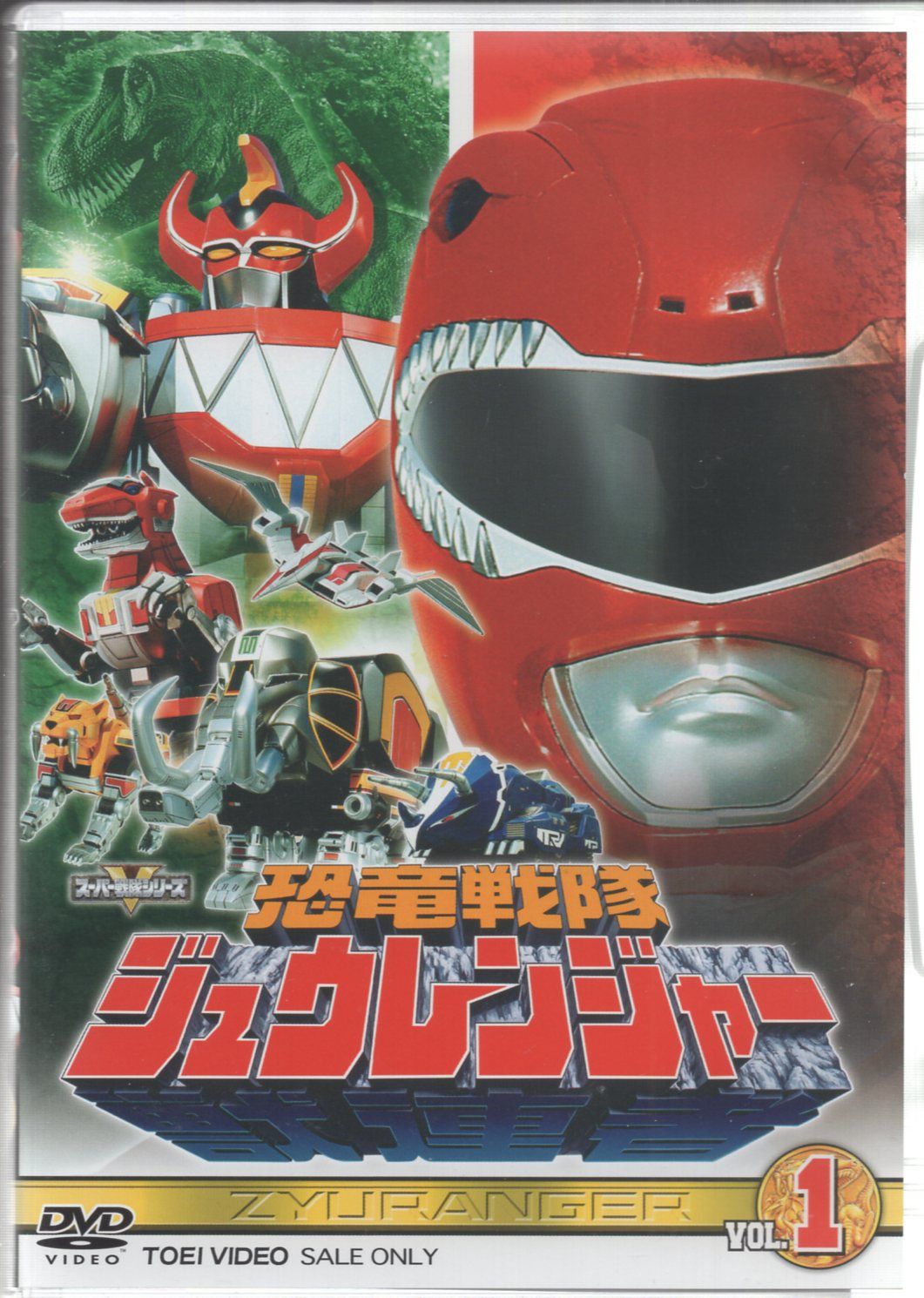 恐竜戦隊 ジュウレンジャー VOL.1〜VOL.5 全巻セット