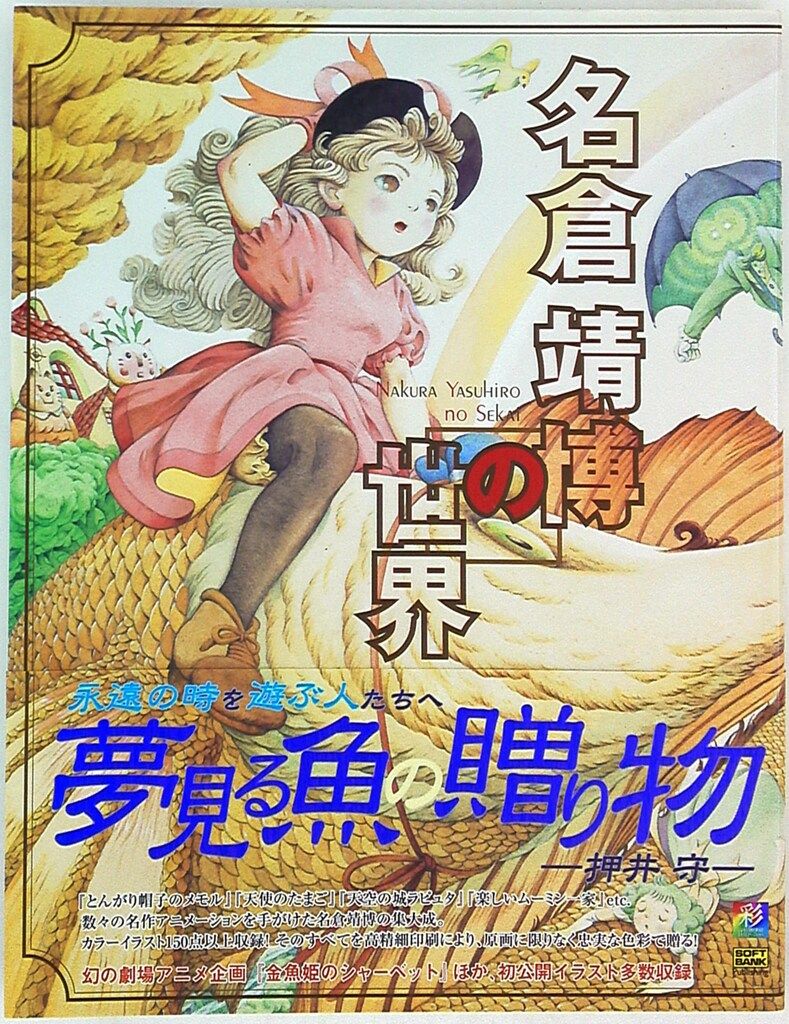 ソフトバンクパブリッシング 名倉靖博 名倉靖博の世界 (帯付)