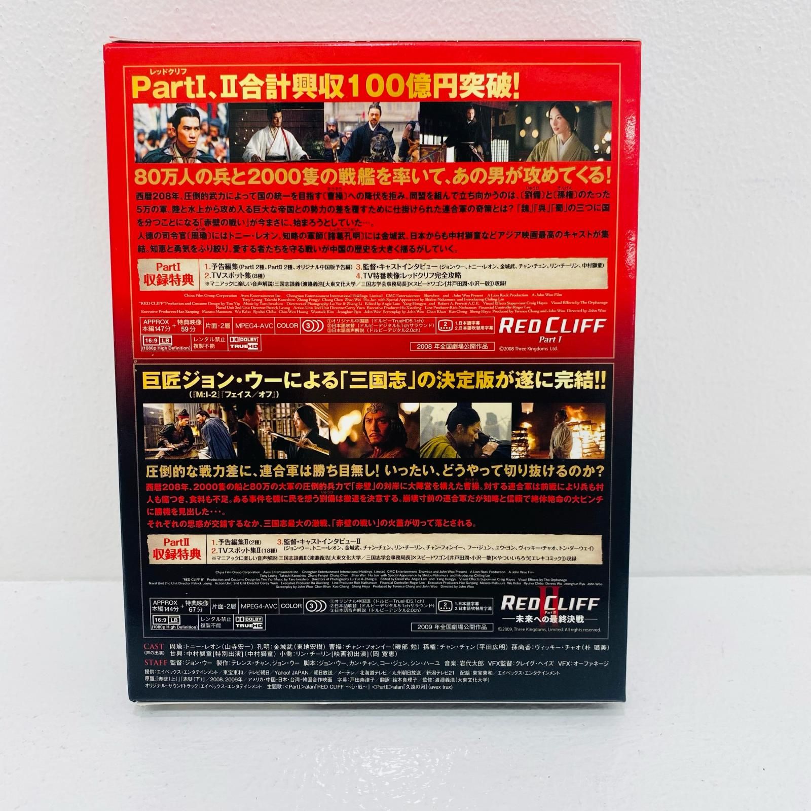 ⭐︎新品未開封⭐︎初回限定レッドクリフ PartⅠ&Ⅱ スペシャル・ツインパック Amazon.co.jp: レッドクリフ PartⅠ&Ⅱ スペシャル・ツイン