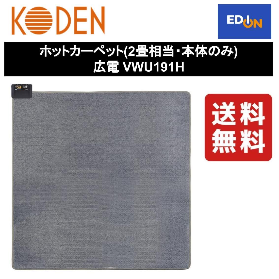 広電 ホットカーペット本体2畳 [本体のみ 2畳相当] VWU191H - ホット