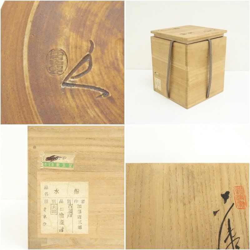 加藤唐三郎造 古瀬戸水指（共箱） 水指し 茶道 茶道具 おしゃれ 水差し
