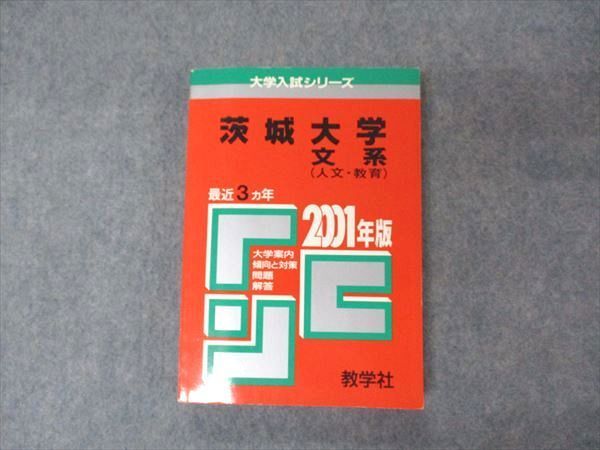 教学社 赤本 茨城大学 文系 2001年度 最近3ヵ年 大学入試シリーズ 問題と対策