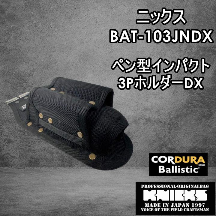 大人気】ニックス KNICKS 腰道具 BAT-103JNDX コーデュラバリスティック ペン型インパクト3Pホルダー - メルカリ