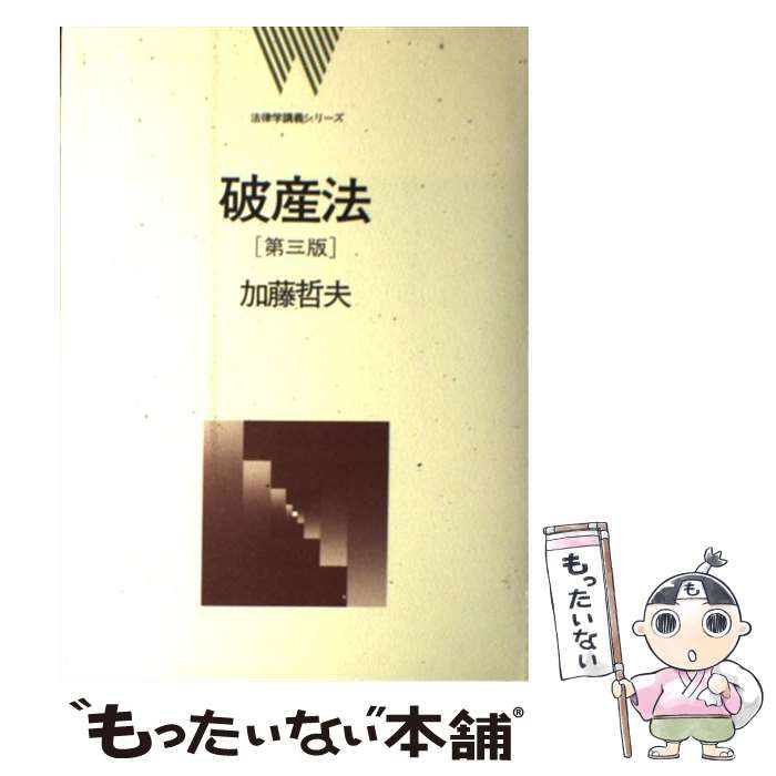 【中古】 破産法 第3版 (法律学講義シリーズ) / 加藤哲夫 / 弘文堂