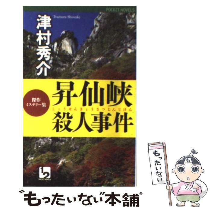 【中古】 昇仙峽殺人事件/天山出版/津村秀介 中古】 昇仙峡殺人事件 傑作ミステリー集 (1 2 pocket novels