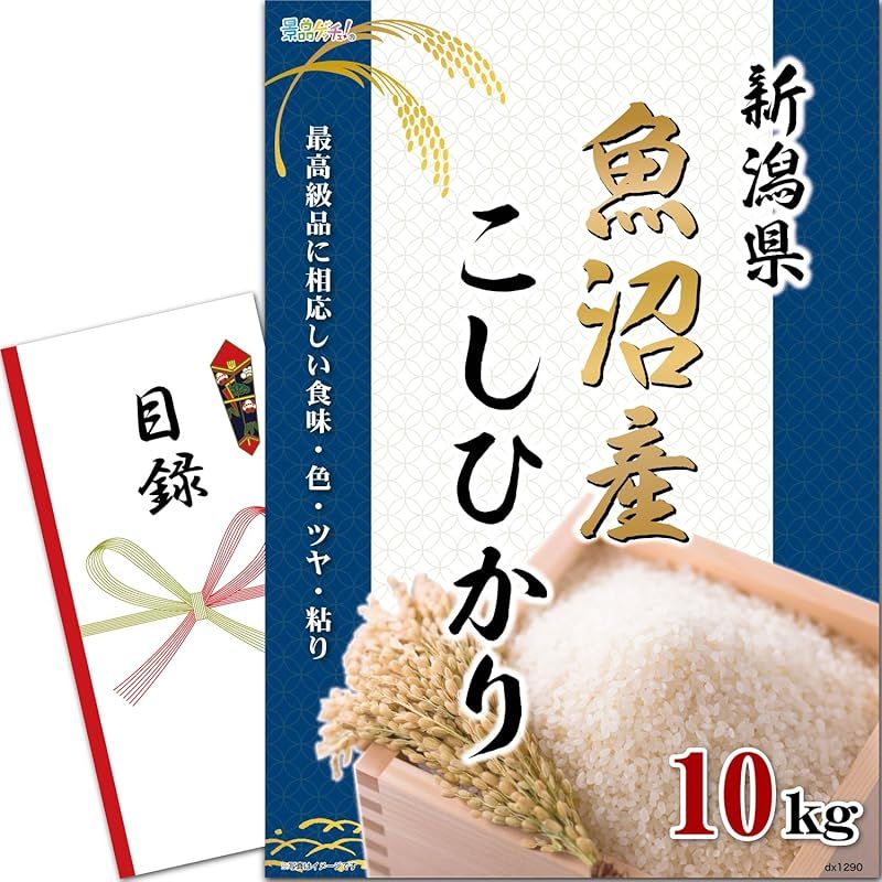 景品 パネル 新潟県 魚沼産 こしひかり 10kg 目録 セット 二次会|ビンゴ|ゴルフ コンペ|結婚式 景品ゲッチュ 0