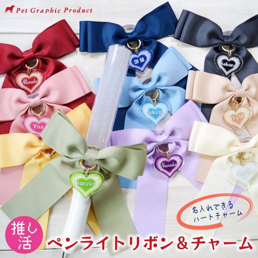 【オーダー】 ネームタグ リボン　チャーム　名入れ　推し活　ペンライトマーカー オーダー】 ネームタグ リボン チャーム 名入れ 推し活 ペン