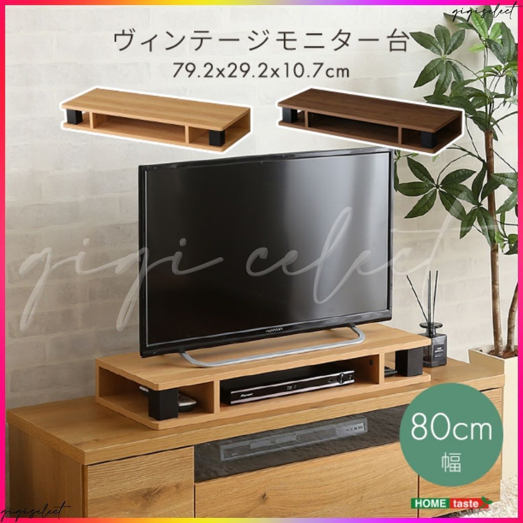 ヴィンテージモニター台80cm幅