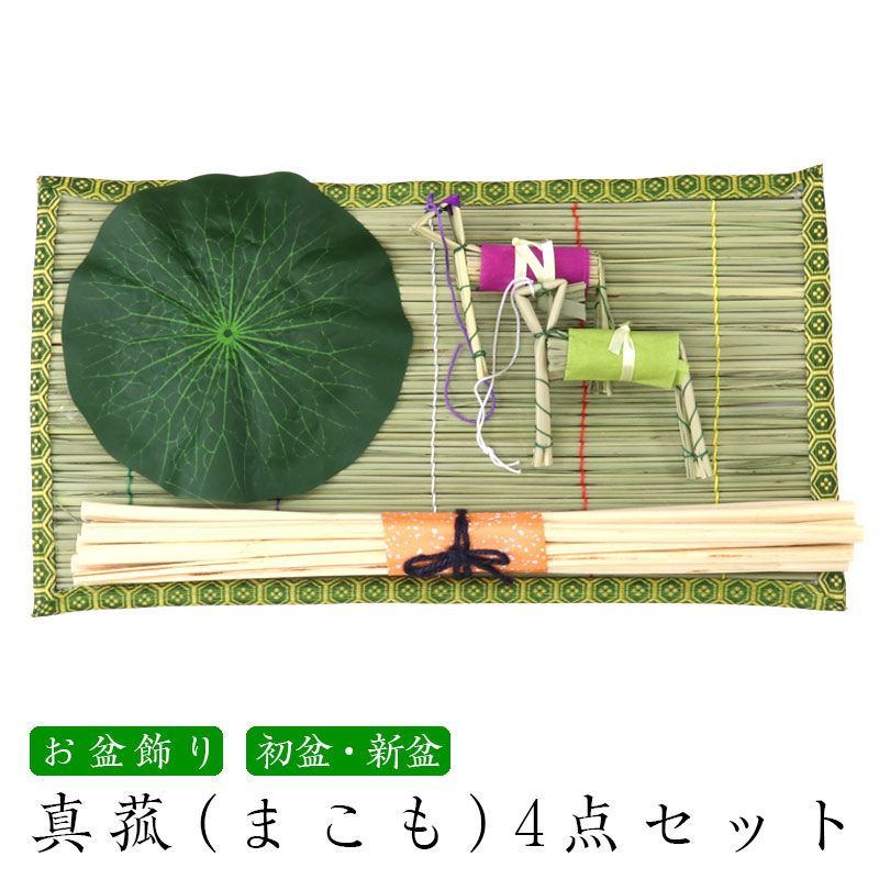 お盆飾り用 真菰(まこも)4点セット まこもござ 麻がら 蓮の葉