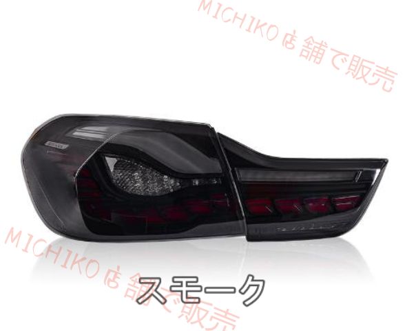 BMW 4シリーズ F32 F82 F83 F36 パフォーマンスルック M4GTS テールライト LEDシーケン 流れるシャルウィンカー 外装カスタム