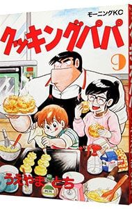 クッキングパパ 9／うえやまとち - メルカリ