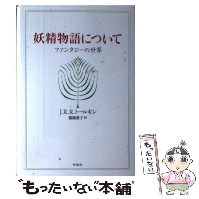 【中古】 妖精物語について 中古】 妖精物語について ファンタジーの世界 / J．R．R． トールキン