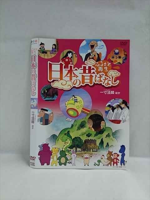 ふるさと再生 日本の昔ばなし 「一寸法師」他 [DVD] 2zzhgl6