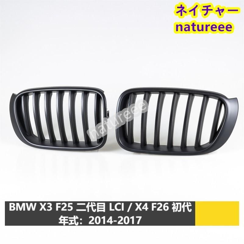 BMW X3 F25 LCI | X4 F26フロントグリル 外装パーツ アクセサリー 2014-2017 艶無しブラック メッシュグリル