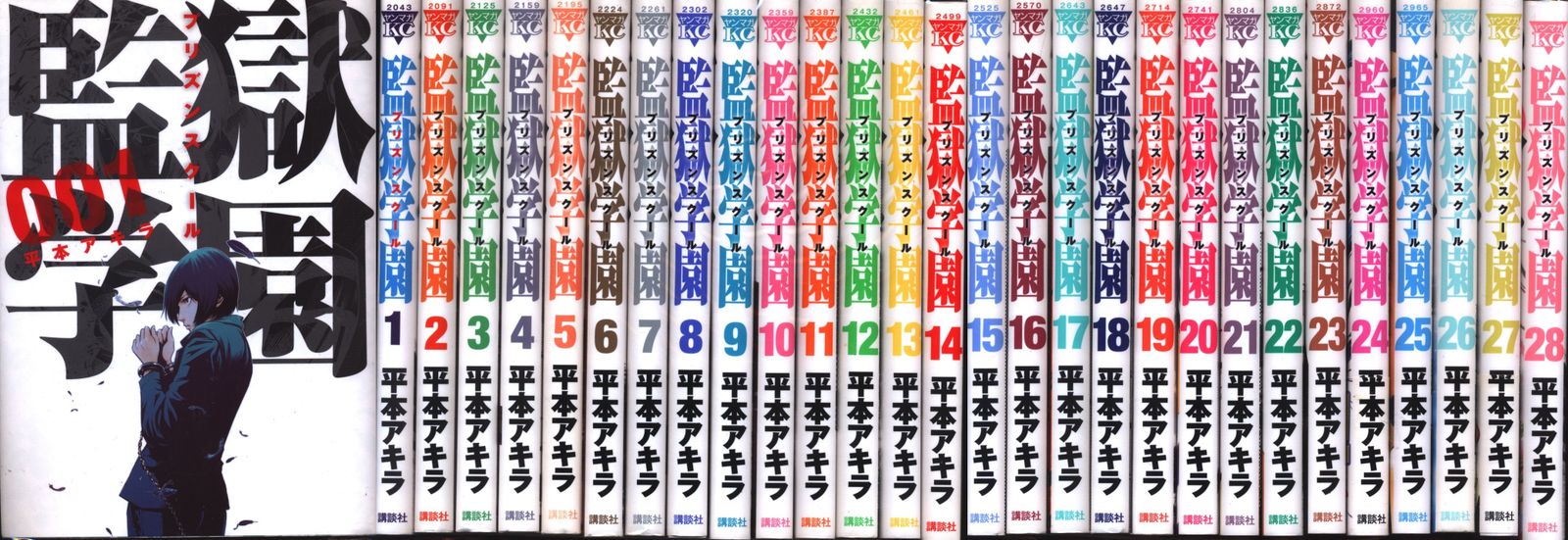 講談社 ヤングマガジンKC 平本アキラ 監獄学園全28巻 セット